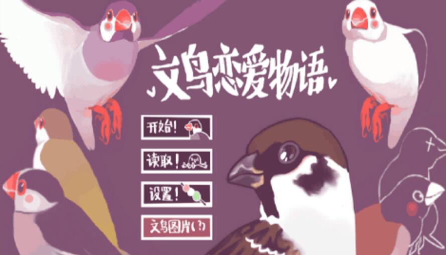 咕啾文鸟恋爱物语图1