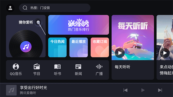 腾讯爱趣听车机版图1