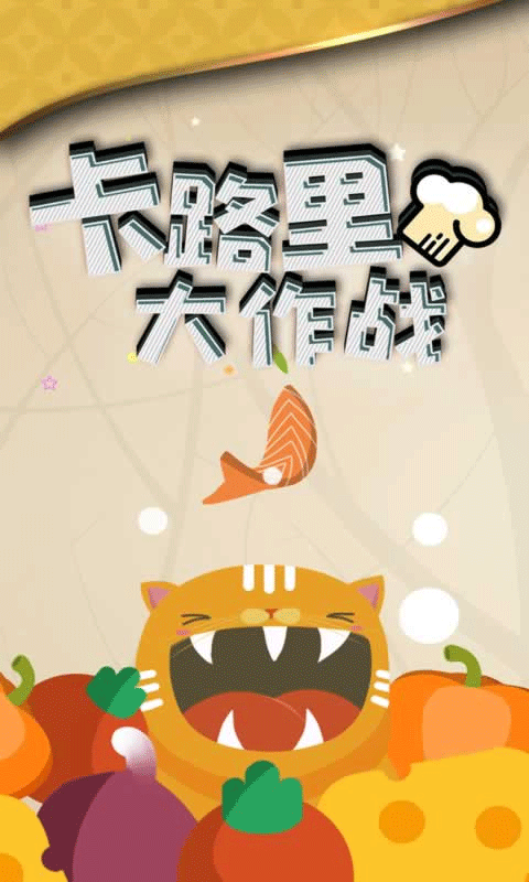 卡路里大作战图3