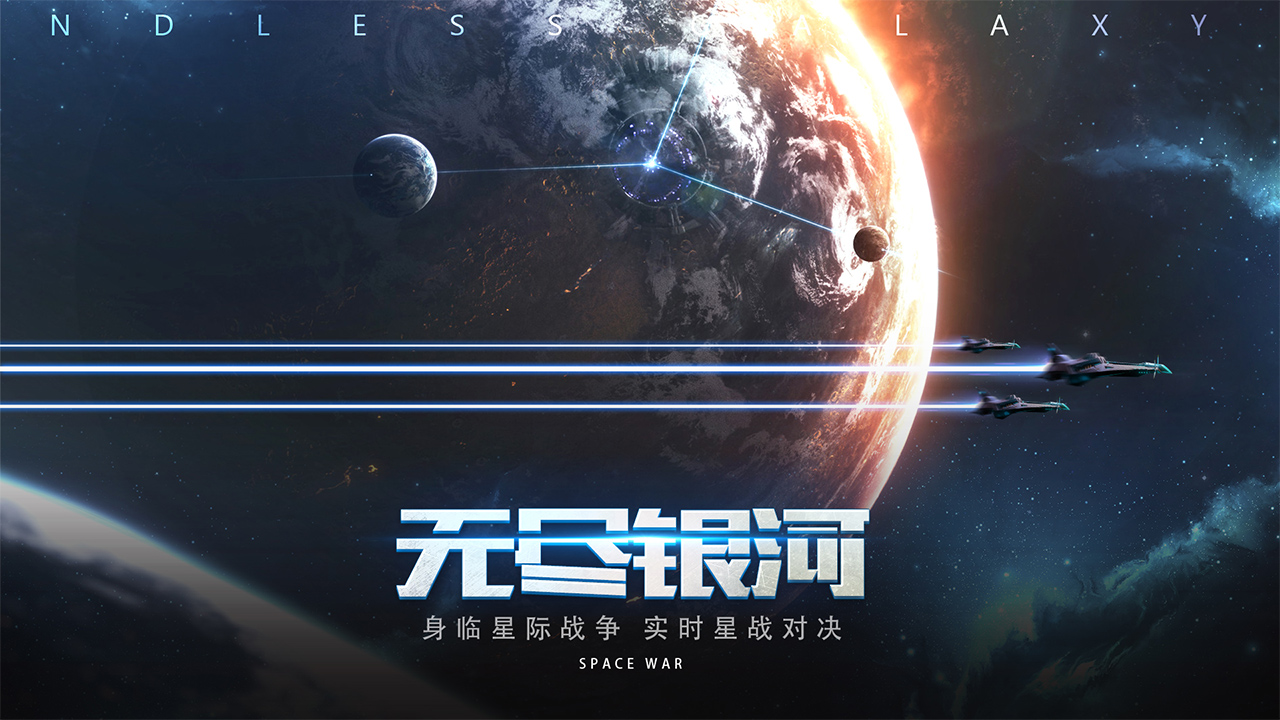 无尽银河图4