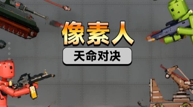 像素人天命对决免广告图3