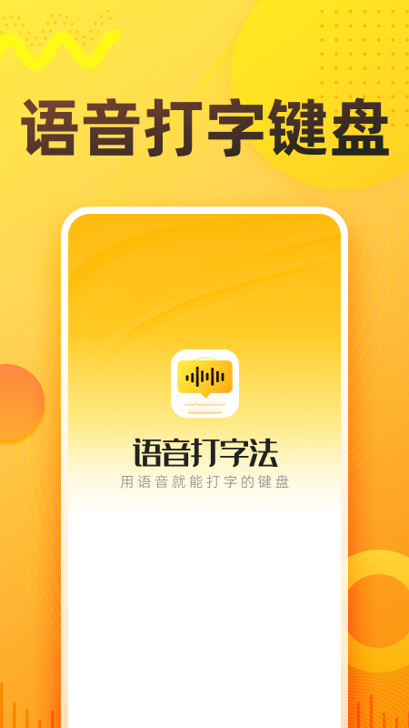 语音打字法图4