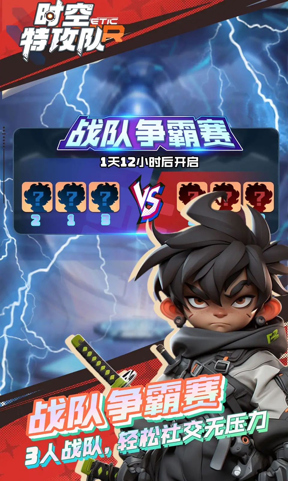 时空特攻队图2