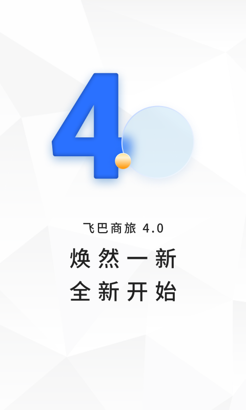 飞巴商旅图1