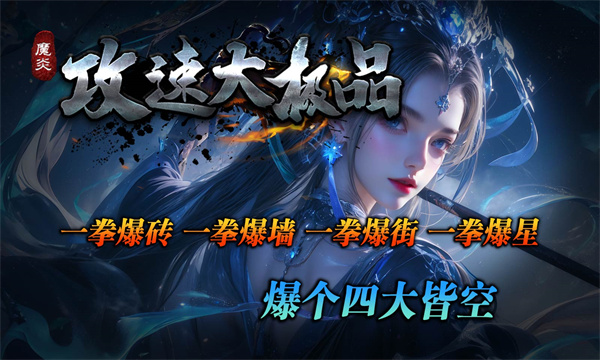 魔炎攻速大极品图4