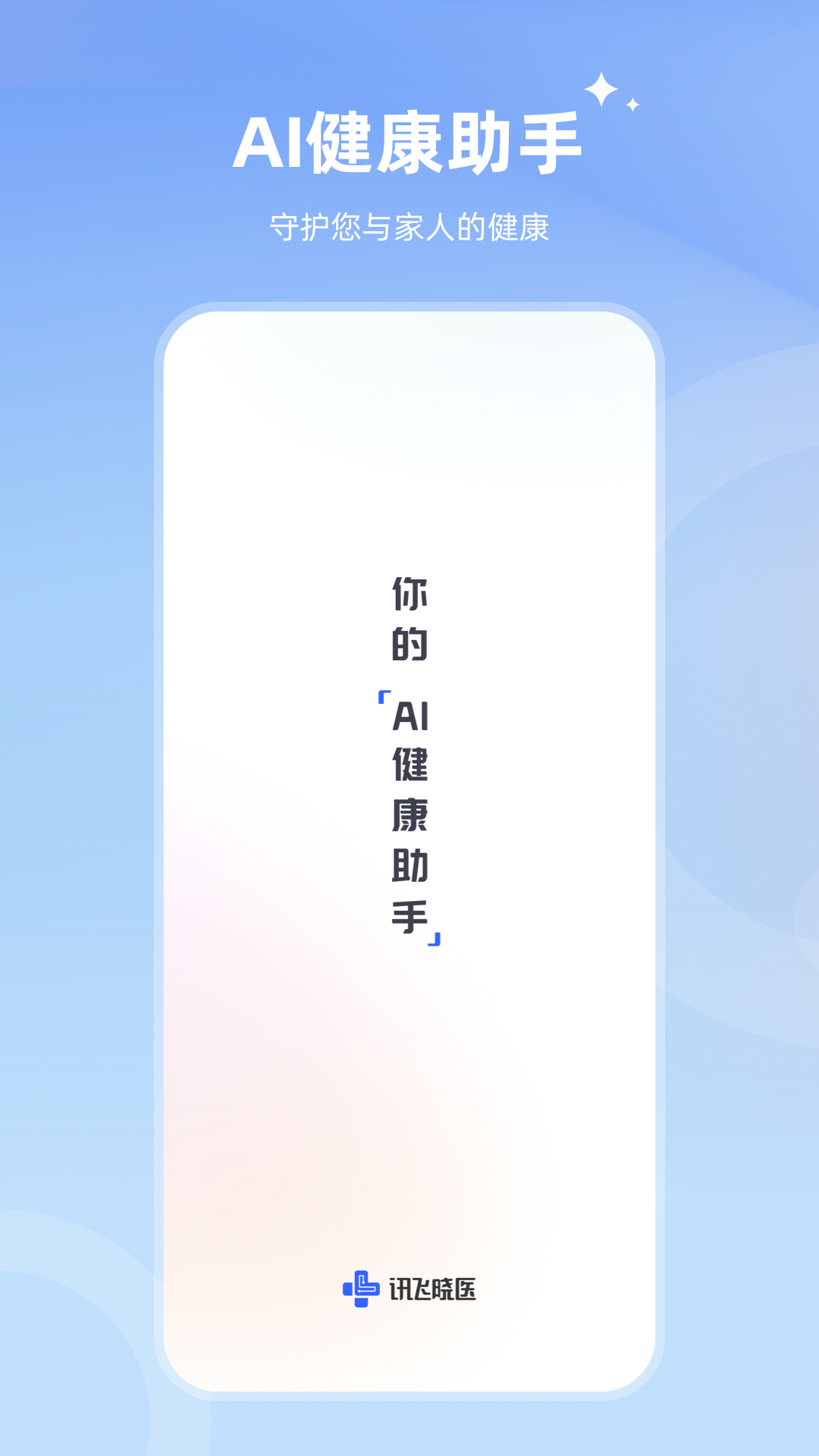 讯飞晓医图3