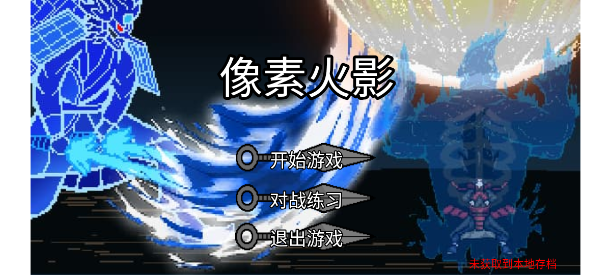 像素火影红面具版本图2