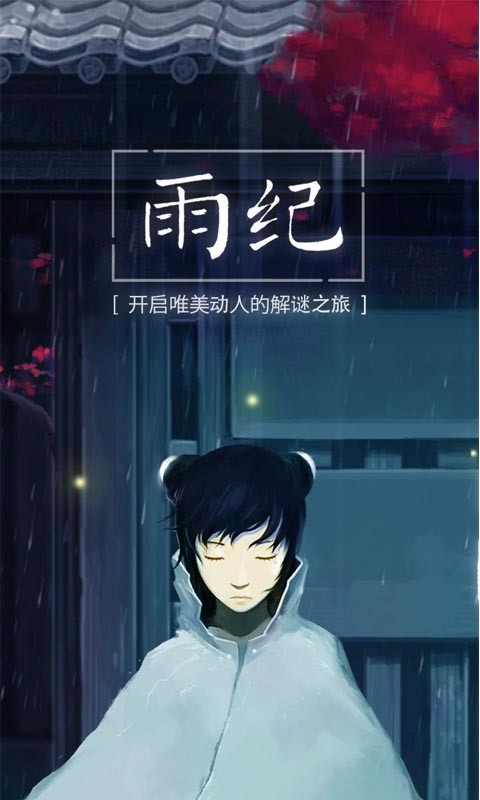 雨纪图1