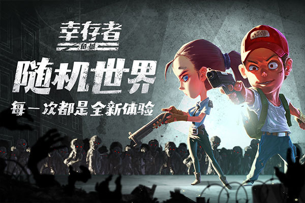 幸存者危城图1