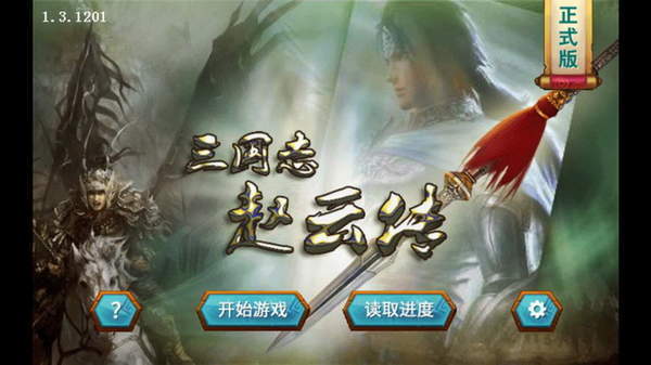 三国赵云传之纵横天下图1