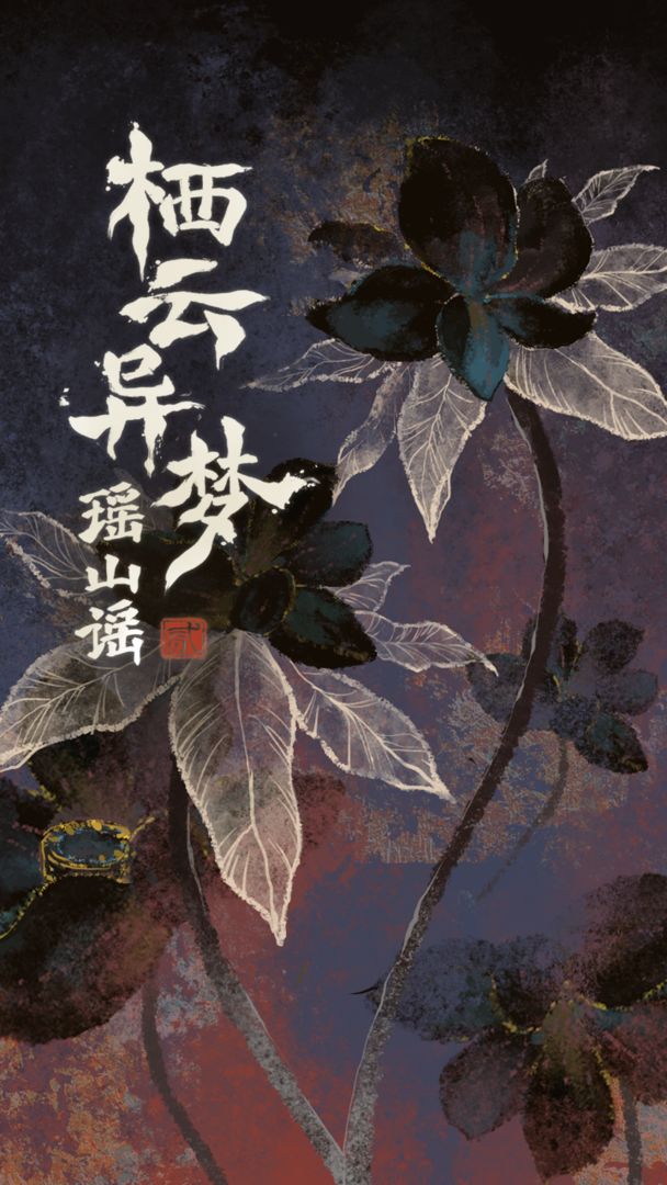 栖云异梦2瑶山谣图3