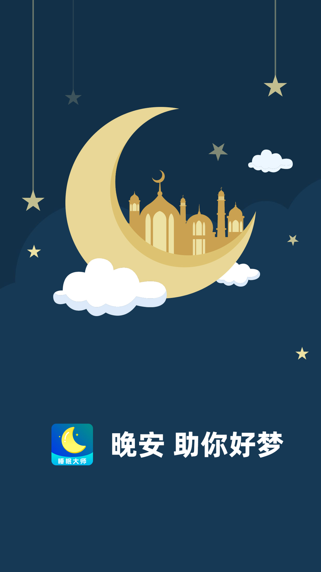 睡眠大师图1