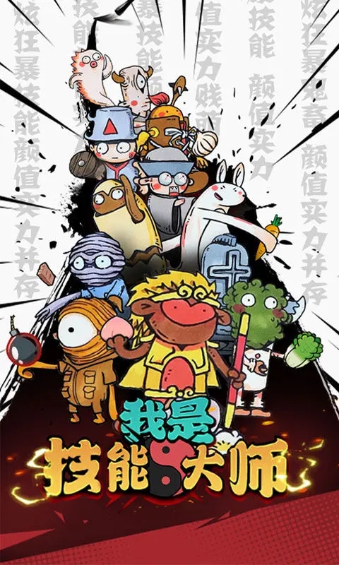 我是技能大师图1