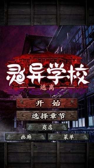 逃离灵异学校正版图3