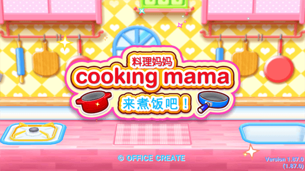 料理妈妈图4