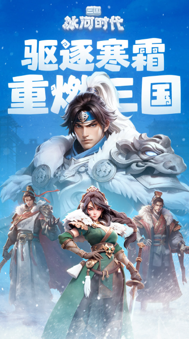三国冰河时代小程序图1