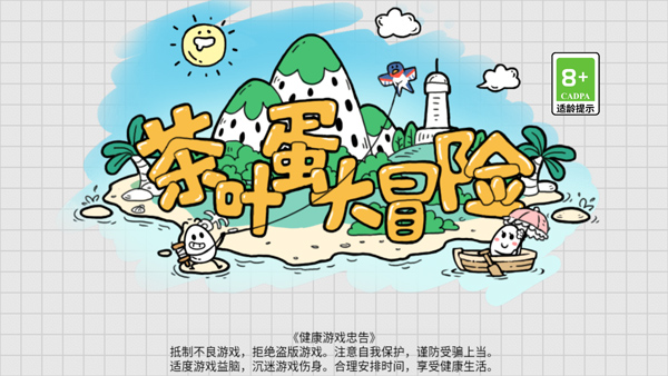 茶叶蛋大冒险图1