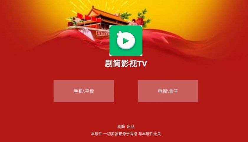 剧简TV图3