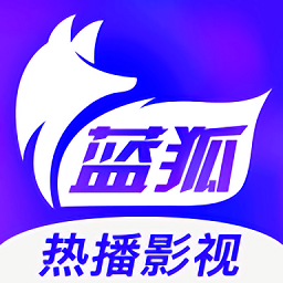 蓝狐影视2024官方正版