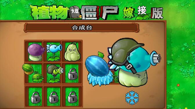 植物大战僵尸嫁接版图1