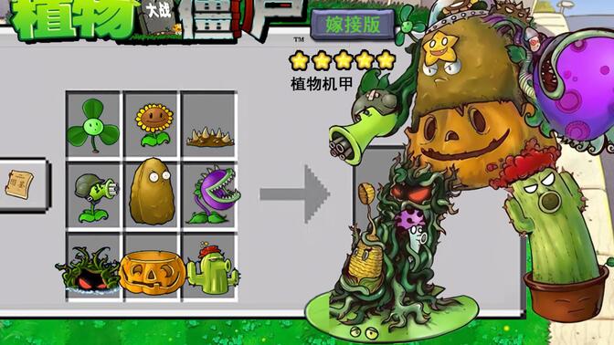 植物大战僵尸嫁接版图3