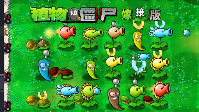 植物大战僵尸嫁接版图2