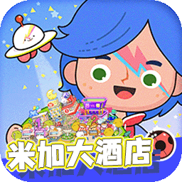 米加小镇世界