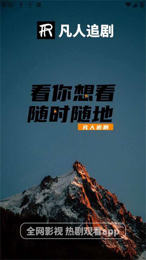 凡人追剧图1