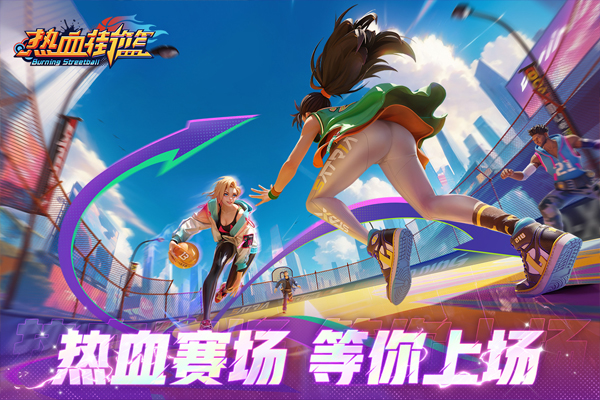 街头篮球手游图5
