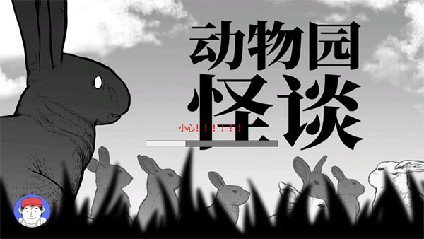 动物园怪谈图1