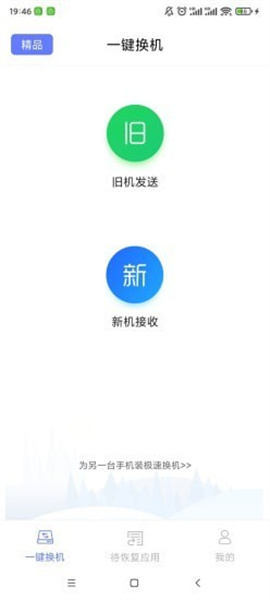 极速换机图3