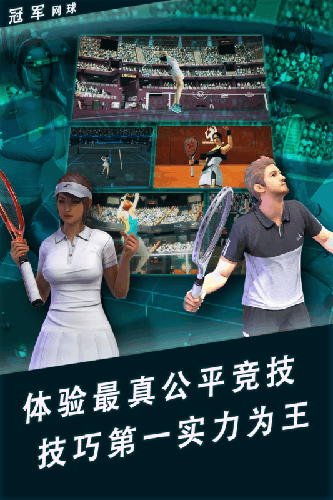 冠军网球图1