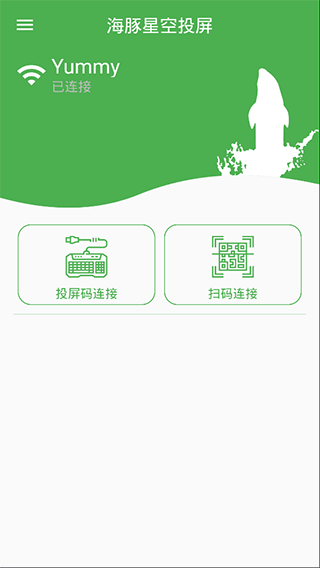 海豚星空投屏图4
