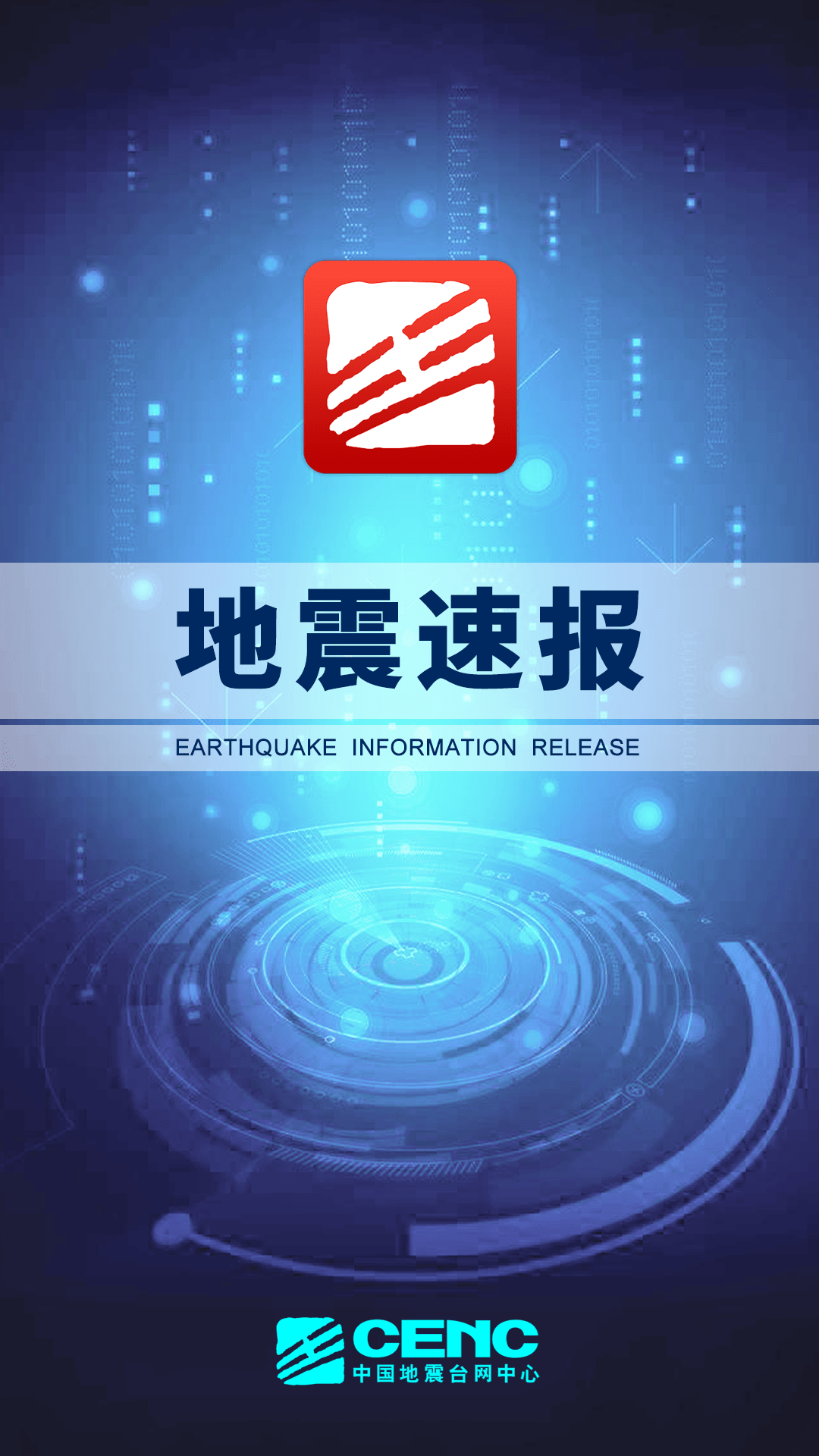 地震速报图5