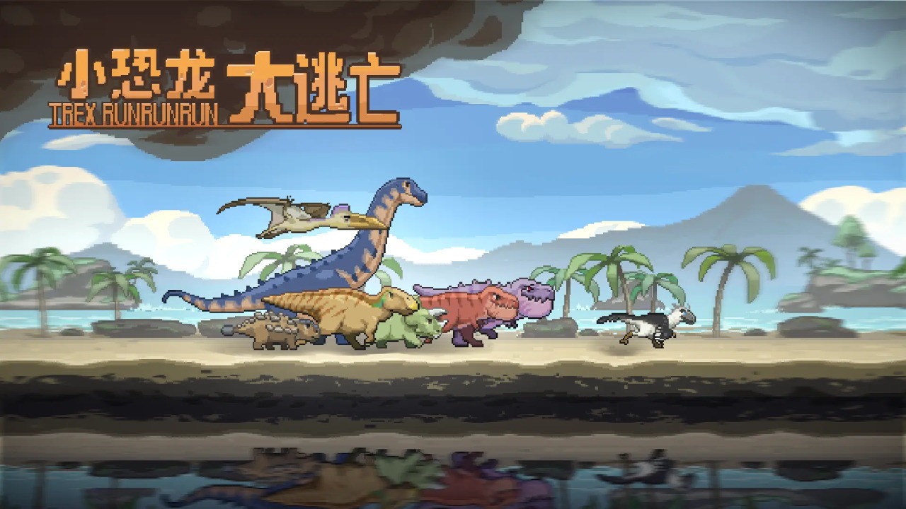 小恐龙大逃亡图1