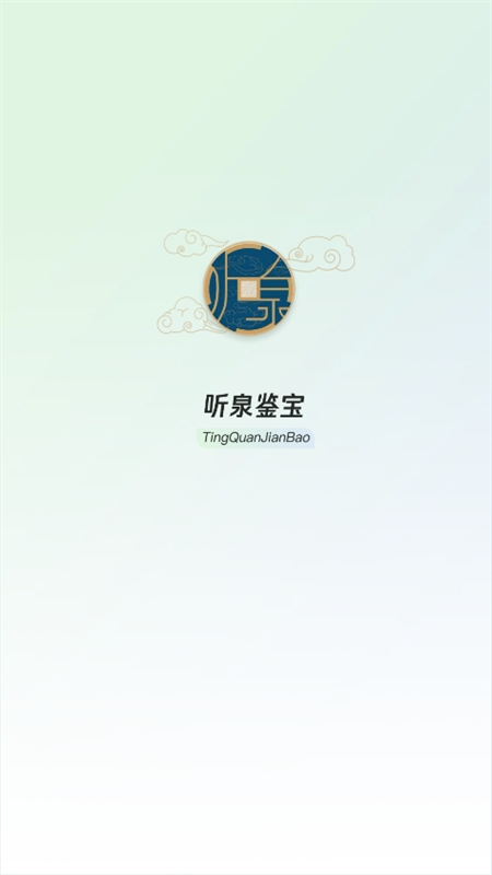 听泉鉴宝图1