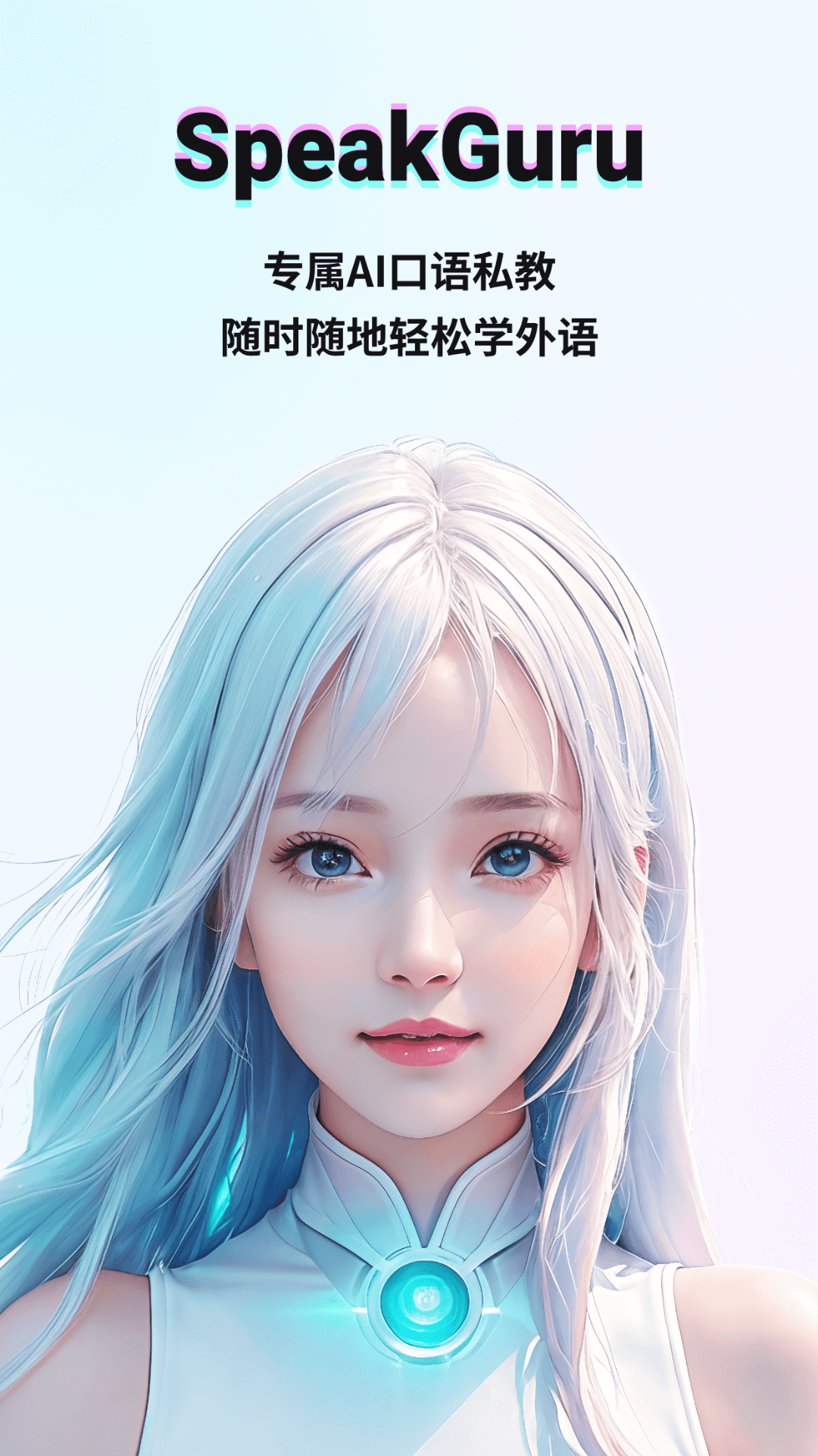 SpeakGuru图1