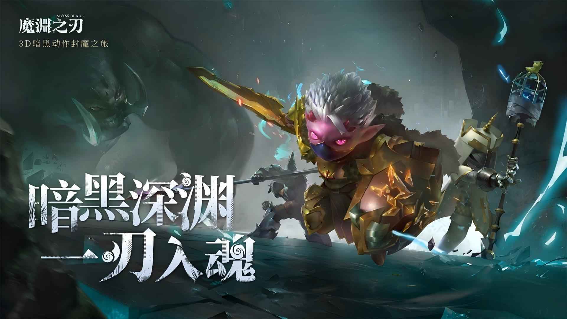 魔渊之刃图1