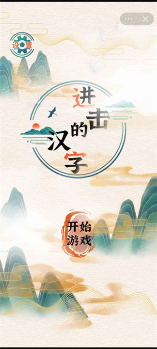 进击的汉字图1