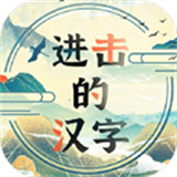 进击的汉字