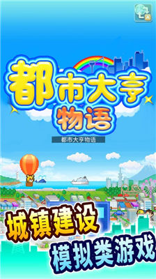 都市大亨物语破解版图1