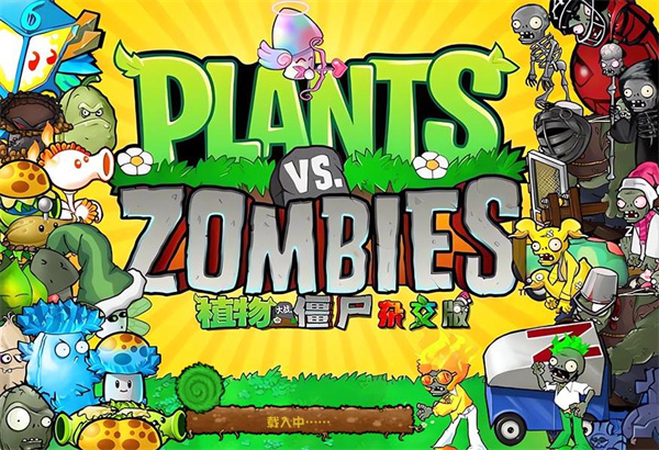 植物大战僵尸杂交版图1