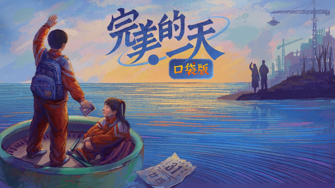 完美的一天图1