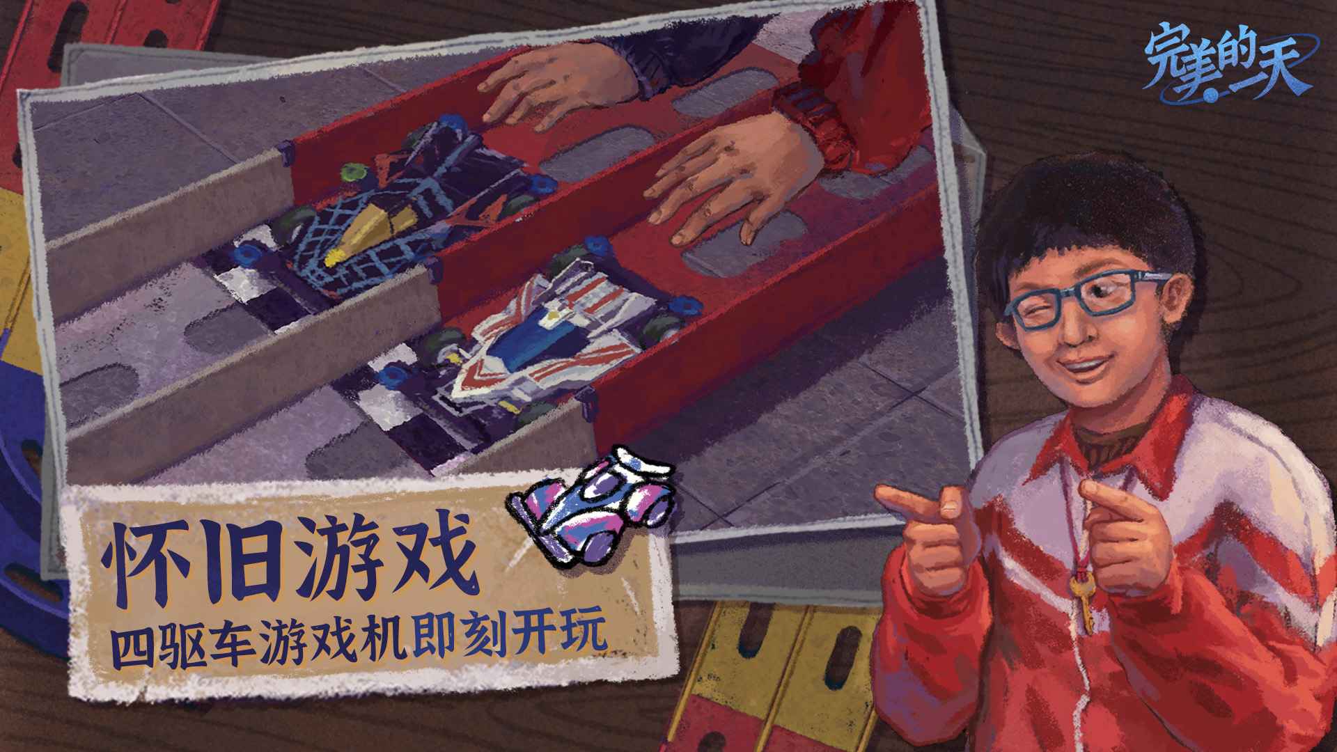 完美的一天图5