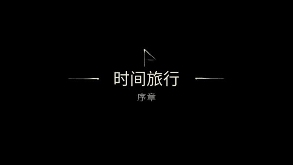 艾瑞丝的冒险时间旅行图7