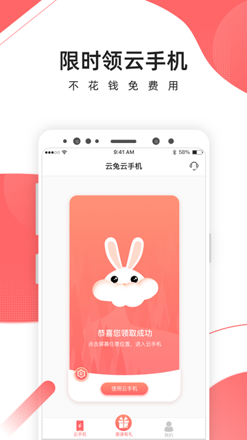 爱云兔云手机图1
