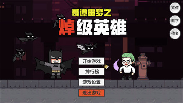 哥谭噩梦之焯级英雄图1