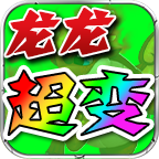 龙龙超变
