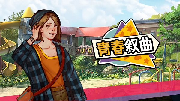 青春叙曲图5