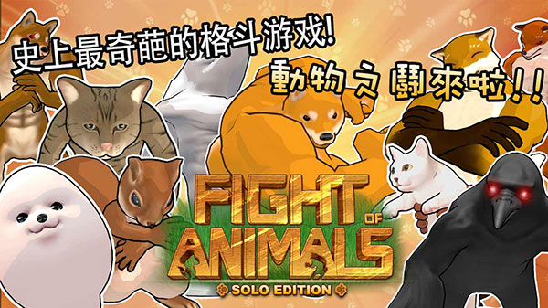 动物之斗图3